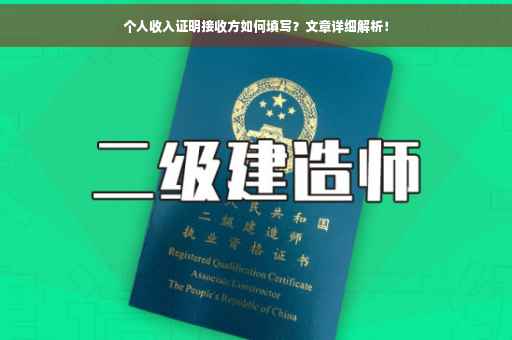 个人收入证明接收方如何填写？文章详细解析！