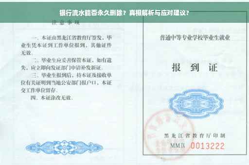 银行流水能否永久删除？真相解析与应对建议?