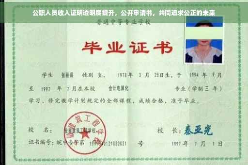 公职人员收入证明透明度提升，公开申请书，共同追求公正的未来