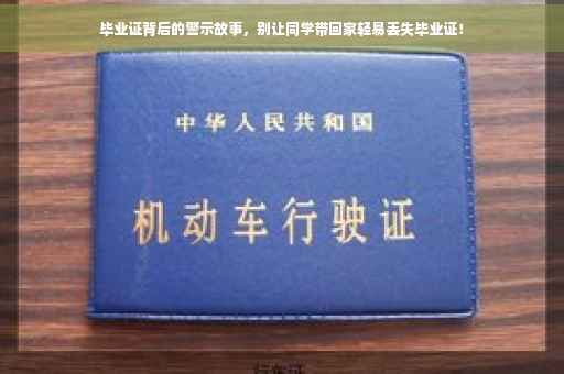 毕业证背后的警示故事，别让同学带回家轻易丢失毕业证！
