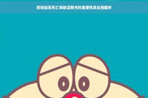 招投标无死亡事故证明书的重要性及应用解析