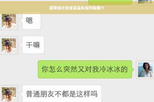 初级会计毕业证丢失应对指南??