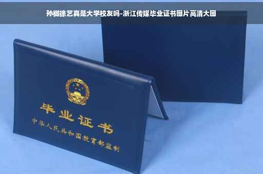 孙樾徐艺真是大学校友吗-浙江传媒毕业证书图片高清大图