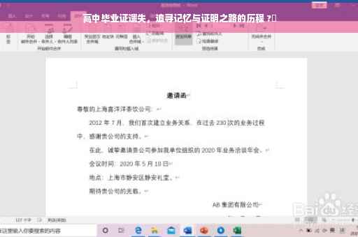 高中毕业证遗失，追寻记忆与证明之路的历程 ?✨
