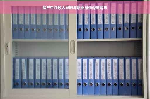 房产中介收入证明与职业身份深度解析