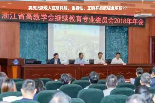 买房贷款收入证明详解，重要性、正确开具流程全解析??