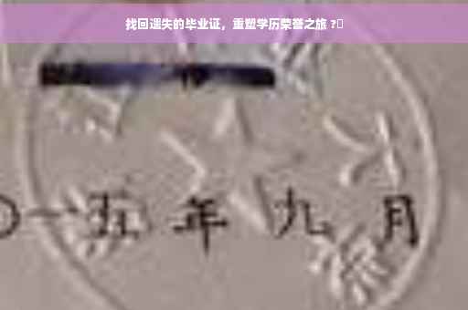 找回遗失的毕业证，重塑学历荣誉之旅 ?✨