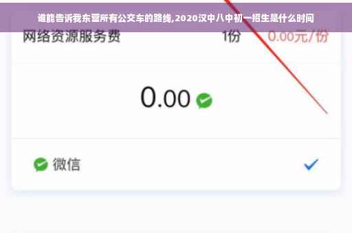 谁能告诉我东营所有公交车的路线,2020汉中八中初一招生是什么时间