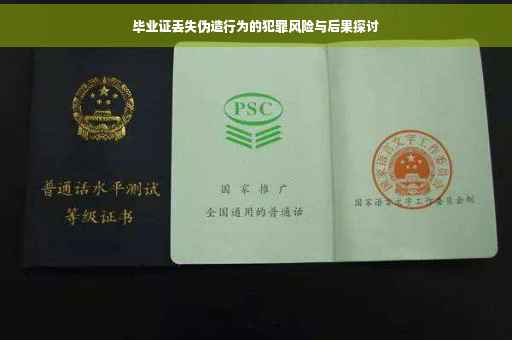 毕业证丢失伪造行为的犯罪风险与后果探讨