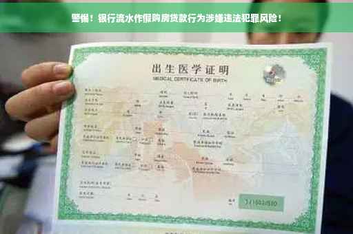警惕！银行流水作假购房贷款行为涉嫌违法犯罪风险！