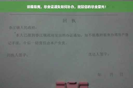 详细指南，毕业证遗失如何补办，找回你的毕业荣光！