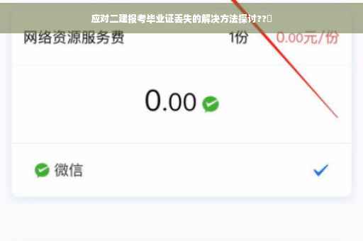 应对二建报考毕业证丢失的解决方法探讨??✨