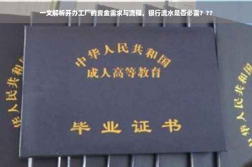 一文解析开办工厂的资金需求与流程，银行流水是否必需？??