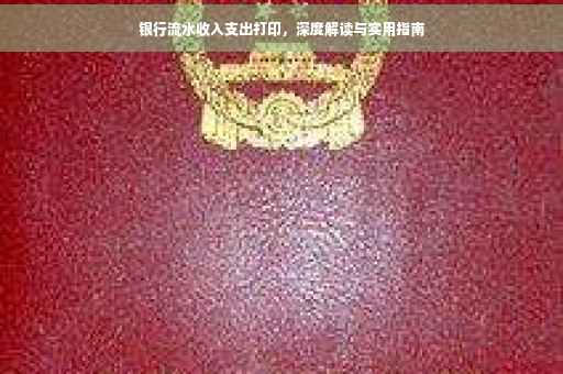 银行流水收入支出打印，深度解读与实用指南