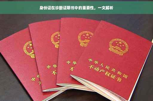 身份证在诊断证明书中的重要性，一文解析