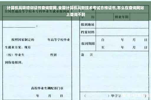 计算机高级培训证书查询官网,全国计算机高新技术考试合格证书,怎么在查询网站上查询不到