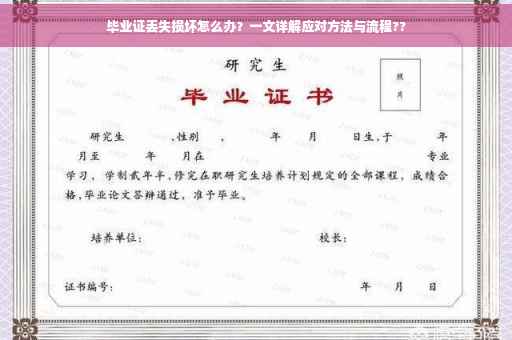 毕业证丢失损坏怎么办？一文详解应对方法与流程??