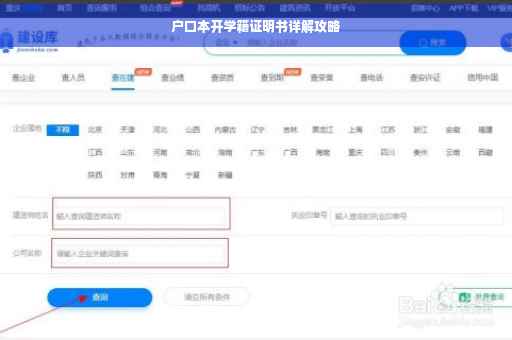 户口本开学籍证明书详解攻略