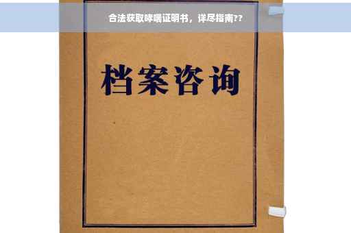 合法获取哮喘证明书，详尽指南??