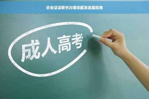 毕业证证明书办理详解及流程指南