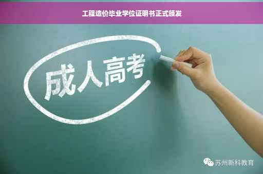 工程造价毕业学位证明书正式颁发