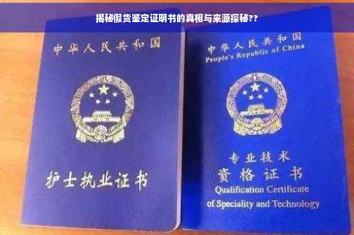 揭秘假货鉴定证明书的真相与来源探秘??