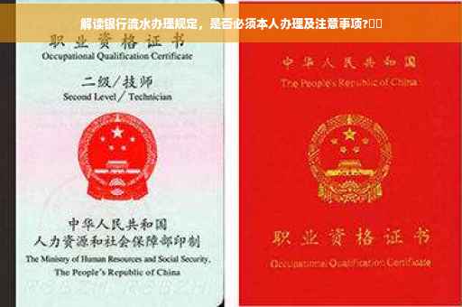 解读银行流水办理规定，是否必须本人办理及注意事项?⚡️