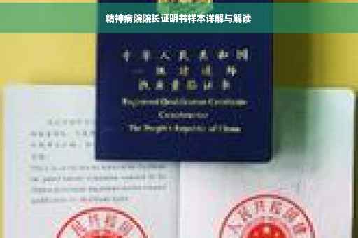 精神病院院长证明书样本详解与解读