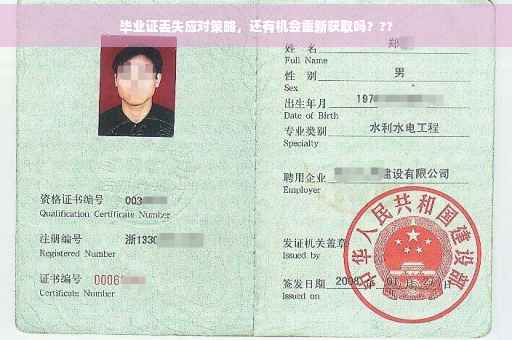 毕业证丢失应对策略，还有机会重新获取吗？??