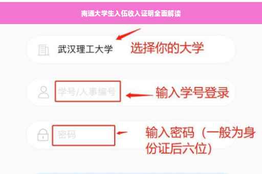 南通大学生入伍收入证明全面解读
