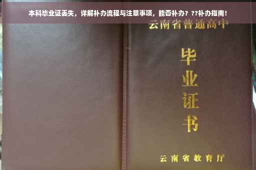 本科毕业证丢失，详解补办流程与注意事项，能否补办？??补办指南！