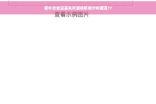 初中毕业证丢失对退休影响分析概览??