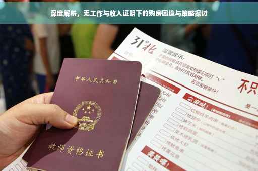 深度解析，无工作与收入证明下的购房困境与策略探讨