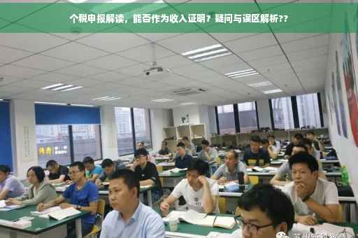 个税申报解读，能否作为收入证明？疑问与误区解析??
