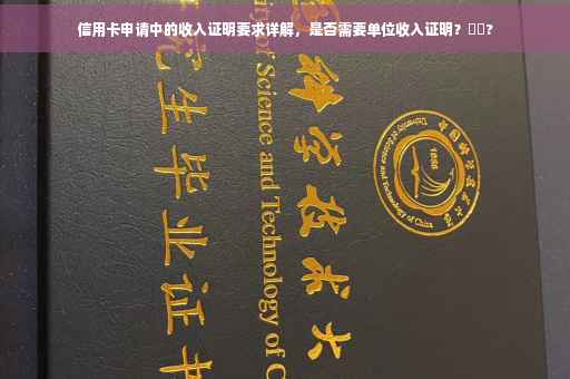信用卡申请中的收入证明要求详解，是否需要单位收入证明？⚡️?
