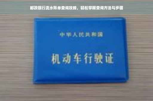 邮政银行流水账单查询攻略，轻松掌握查询方法与步骤