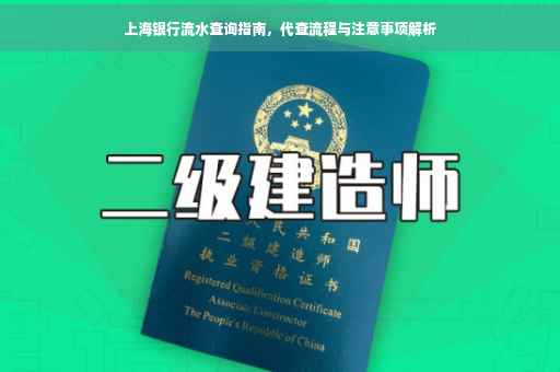 上海银行流水查询指南，代查流程与注意事项解析