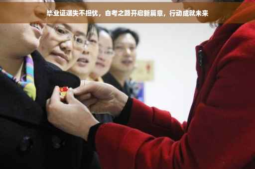 毕业证遗失不担忧，自考之路开启新篇章，行动成就未来