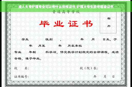 成人大专护理专业可以考什么资格证书,护理大专生能考哪些证书