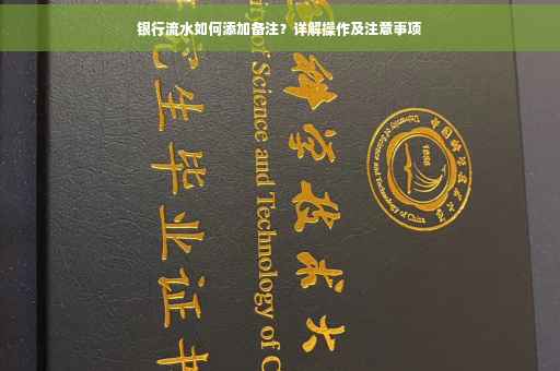 银行流水如何添加备注？详解操作及注意事项