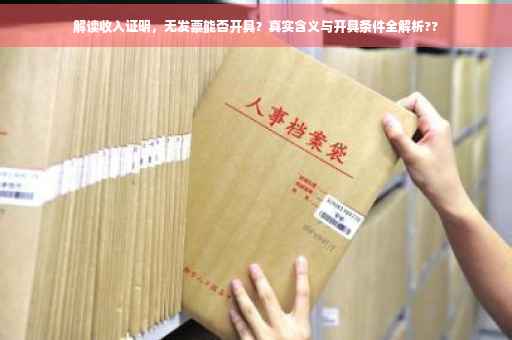 解读收入证明，无发票能否开具？真实含义与开具条件全解析??