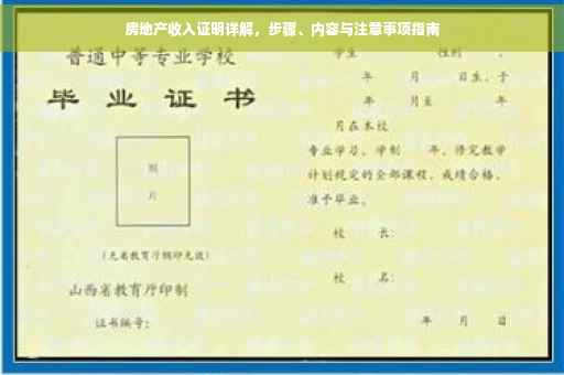 房地产收入证明详解，步骤、内容与注意事项指南