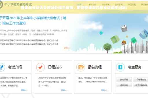 宿舍毕业证丢失应急处理全攻略，助你快速应对毕业证遗失问题！