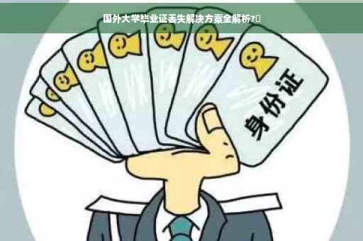 国外大学毕业证丢失解决方案全解析?✨