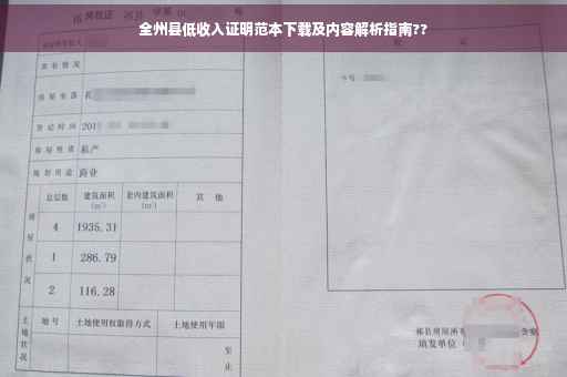 全州县低收入证明范本下载及内容解析指南??