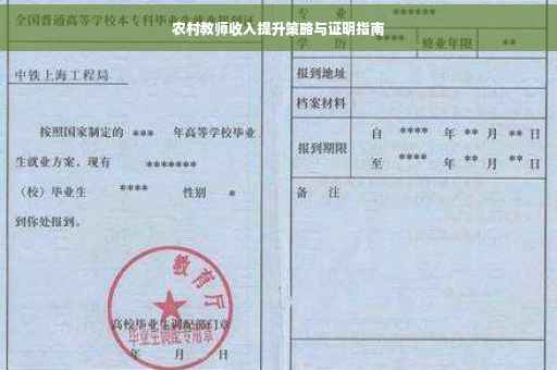 农村教师收入提升策略与证明指南