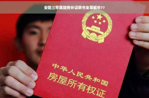 安阳三甲医院骨折证明书全面解析??