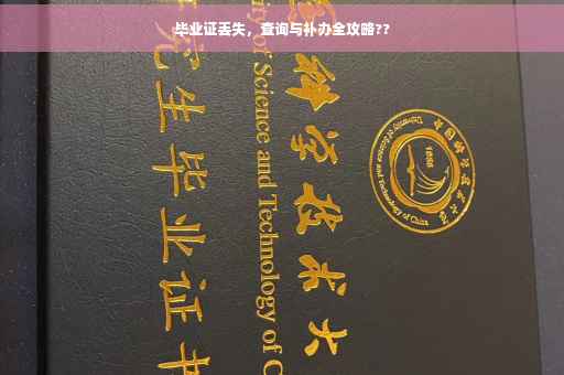 毕业证丢失，查询与补办全攻略??