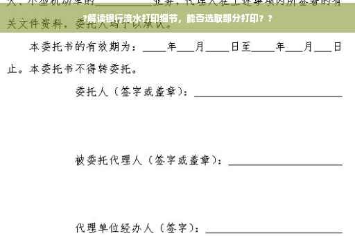 ?解读银行流水打印细节，能否选取部分打印？?