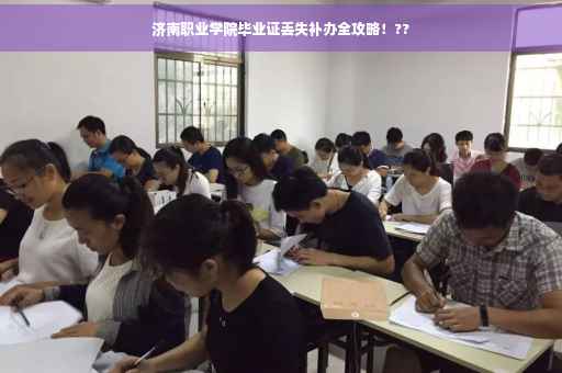 济南职业学院毕业证丢失补办全攻略！??